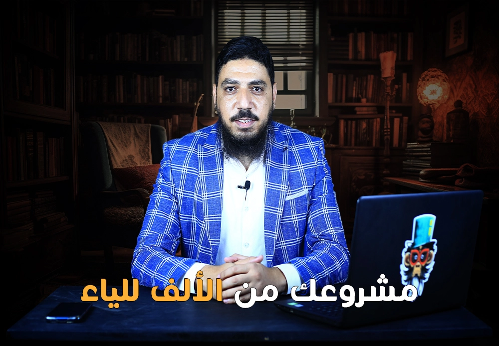 مشروعك من الألف إلى الياء | Your business from A to Z